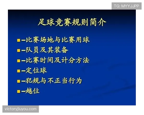 足球规则中严重犯规的判罚标准及裁判执行细节解析
